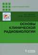 Основы клинической радиобиологии, Джойнер Майкл С., Ван дер Когель Олберт Дж. 