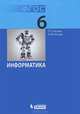 Информатика. Учебник для 6 класса (ФГОС 2010), Босова Людмила Леонидовна, Босова Анна Юрьевна 