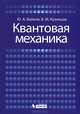 Квантовая механика. Учебное пособие, Байков Юрий Алексеевич, Кузнецов Вадим Михайлович 