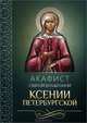 Акафист святой блаженной Ксении Петербургской, А. Плюснин 