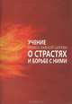 Учение Православной Церкви о страстях и борьбе с ними, Сост. Милов С. 