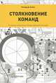 Столкновение команд. Успешное управление международной командой, Ричард Дж. Льюис 