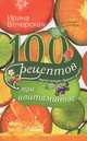 100 рецептов при авитаминозе. Вкусно, полезно, душевно, целебно, Ирина Вечерская 