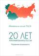 20 лет реформирования в России. Упущенные возможности. Материалы сессий РАСН. Том 1, 