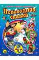 Новогодняя сказка., Мигунова Наталья Алексеевна, Корнеева Ольга, Лясковский Виктор Леонидович 