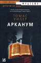 Арканум [вне серии], Томас Уиллер 