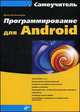 Программирование для Android. Самоучитель, Дмитрий Колесниченко 