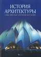 История архитектуры. Самые известные сооружения всех времен, Аалтонен Гейнор 
