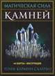 Магическая сила камней (44 карты + инструкция), Салерно Тони Кармин 