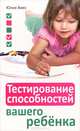 Тестирование способностей вашего ребенка, Виес Юлия 