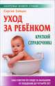 Уход за ребенком. Краткий справочник, Сергей Михайлович Зайцев 