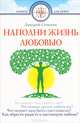 Наполни жизнь любовью - 2 изд., Семеник Дмитрий Геннадьевич 