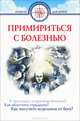 Примириться с болезнью, Михаил Хасьминский, Д.Г. Семенник 