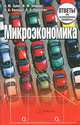 Микроэкономика. Ответы на экзаменационные вопросы - 4 изд., Ирина Зборина, Николай Зубко, Александра Каллаур, Ольга Паршутич 