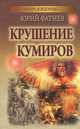 Крушение кумиров, Юрий Фатнев 