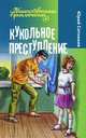 Кукольное преступление, Ситников Юрий Вячеславович 