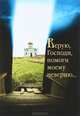 Верую, Господи, помоги моему неверию...., Игорь Полевиков 