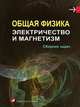 Общая физика: электричество и магнетизм. Сборник задач. Гриф МО Республики Беларусь, П. Г. Кужир, Н. П. Юркевич, Г. К. Савчук 