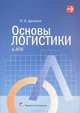 Основы логистики в АПК. Учебник. Гриф МО Республики Беларусь, Дроздов Петр Анатольевич 