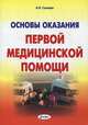 Основы оказания первой медицинской помощи, Гусенцов Александр Олегович 