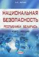Национальная безопасность Республики Беларусь. Курс лекций, Веруш Алла Ивановна 