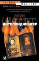 Интеллидженсер [вне серии], Лесли Силберт 