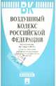 Воздушный кодекс РФ по состоянию на 01.03.13, 