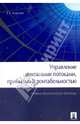 Управление денежными потоками, прибылью и рентабельностью. Учебно-практическое пособие, Ковалев Валерий Викторович 