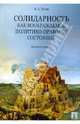 Солидарность как воображаемое политико-правовое состояние. Монография, Исаев Игорь Андреевич 