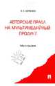 Авторские права на мультимедийный продукт, Гринь Елена Сергеевна 