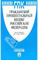 Гражданский процессуальный кодекс РФ по состоянию на 01.03.13, 