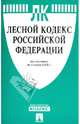Лесной кодекс Российской Федерации по состоянию на 1 марта 2013 года, 