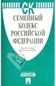 Семейный кодекс РФ по состоянию на 10.03.13, 