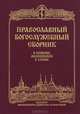 Православный Богослужебный сборник. В помощь молящимся в храме, 