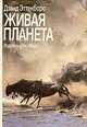 Живая планета, Дэвид Эттенборо 