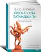 Йога-сутры Патанджали. Прояснение, Б. К. С. Айенгар 