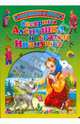 Сестрица аленушка и братец иванушка. Книжка с dvd. (картон), 