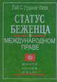 Статус беженца в международном праве, Гай С. Гудвин-Гилл 