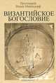 Византийское богословие, Протоиерей Иоанн Мейендорф 