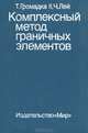 Комплексный метод граничных элементов, Т. Громадка II, Ч. Лей 