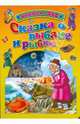 Сказка о рыбаке и рыбке. Книжка с dvd., 