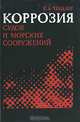 Коррозия судов и морских сооружений, К. А. Чендлер 