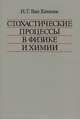 Стохастические процессы в физике и химии, Н. Г. Ван Кампен 