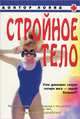 Стройное тело, Клифф Шитс, Мэгги Гринвуд-Робинсон 