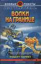Волки на границе, Роберт Черрит 