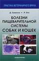 Болезни пищеварительной системы собак и кошек, Д. Симпсон, Р. Элс 