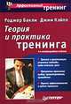 Теория и практика тренинга, Роджер Бакли, Джим Кэйпл 