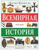 Всемирная история, Плантагенет Сомерсет Фрай 