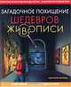 Загадочное похищение шедевров живописи, Анна Нильсен 