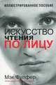 Искусство чтения по лицу, Мэк Фулфер 